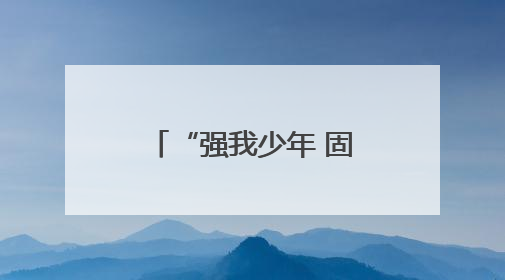 “强我少年 固我国防” 重庆渝北首届青少年军事训练营开营