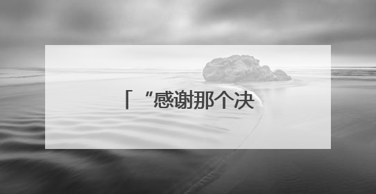 “感谢那个决定在北京环路上种月季的人”