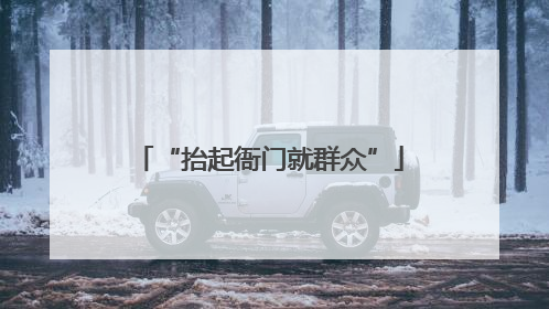 “抬起衙门就群众”