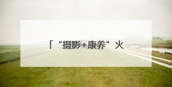 “摄影+康养”火热“出圈” 多业态串联成线激发“银发一族”深度游潜力