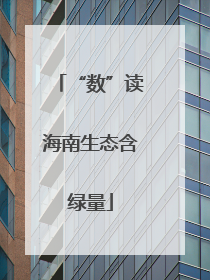 “数”读海南生态含绿量