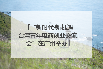 “新时代·新机遇 台湾青年电商创业交流会”在广州举办