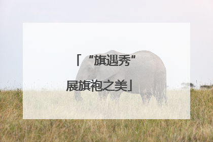 “旗遇秀”展旗袍之美