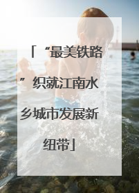 “最美铁路”织就江南水乡城市发展新纽带