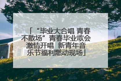 “毕业大合唱 青春不散场”青春毕业歌会激情开唱  新青年音乐节福利燃动现场