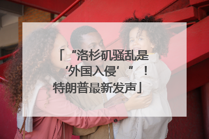 “洛杉矶骚乱是‘外国入侵’”！特朗普最新发声