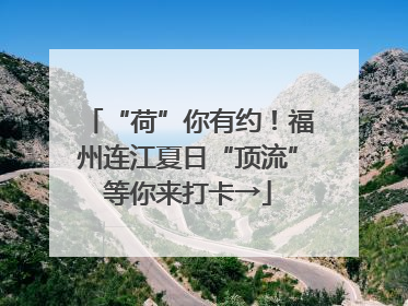 “荷”你有约！福州连江夏日“顶流”等你来打卡→