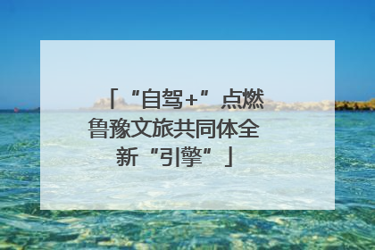 “自驾+”点燃鲁豫文旅共同体全新“引擎”