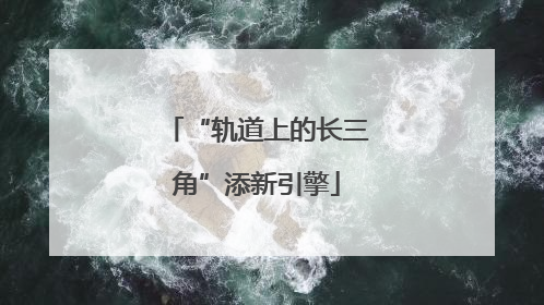 “轨道上的长三角”添新引擎