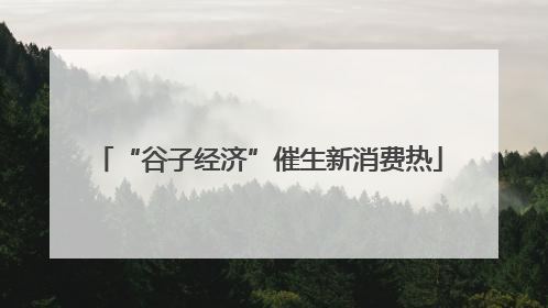 “谷子经济”催生新消费热