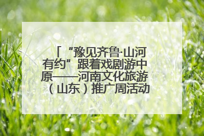 “豫见齐鲁·山河有约”跟着戏剧游中原——河南文化旅游（山东）推广周活动菏泽站活动举行