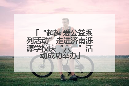 “超越·爱公益系列活动”走进济南泺源学校庆“六一”活动成功举办