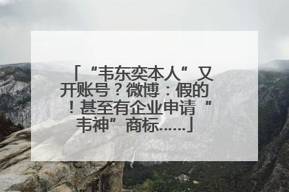 “韦东奕本人”又开账号？微博：假的！甚至有企业申请“韦神”商标……