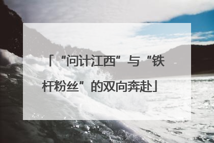“问计江西”与“铁杆粉丝”的双向奔赴
