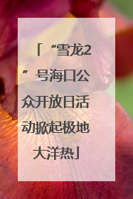 “雪龙2”号海口公众开放日活动掀起极地大洋热