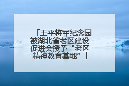 王平将军纪念园被湖北省老区建设促进会授予“老区精神教育基地”