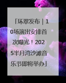 环翠发布｜10场演出安排首次曝光！2025半月湾沙滩音乐节即将举办