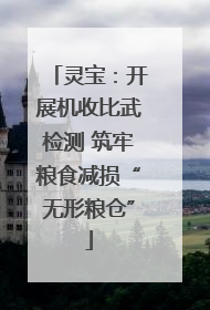 灵宝：开展机收比武检测 筑牢粮食减损“无形粮仓”