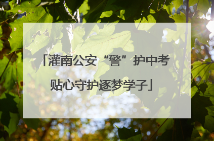 灌南公安“警”护中考 贴心守护逐梦学子
