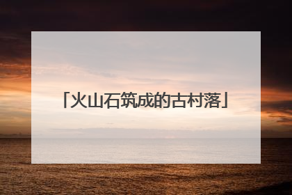 火山石筑成的古村落