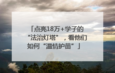 点亮18万+学子的“法治灯塔”，看他们如何“温情护苗”
