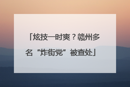 炫技一时爽？赣州多名“炸街党”被查处
