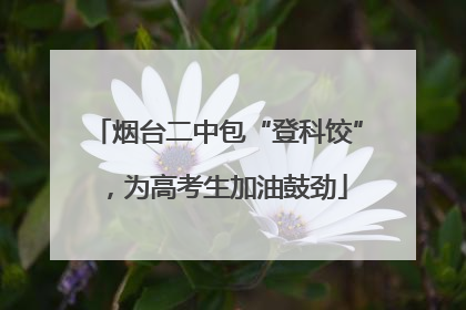 烟台二中包“登科饺”，为高考生加油鼓劲