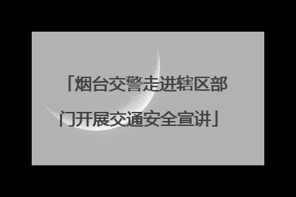 烟台交警走进辖区部门开展交通安全宣讲