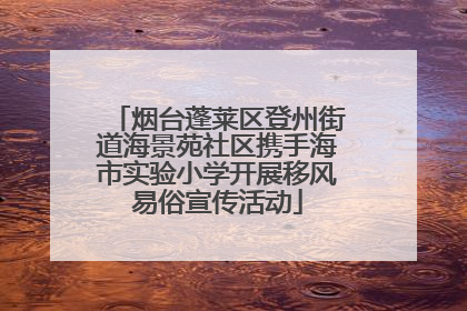 烟台蓬莱区登州街道海景苑社区携手海市实验小学开展移风易俗宣传活动