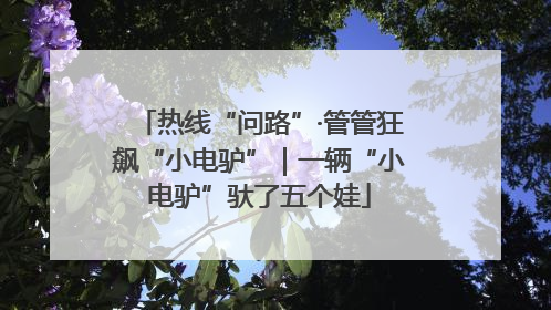 热线“问路”·管管狂飙“小电驴”｜一辆“小电驴”驮了五个娃