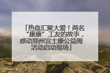 热血汇聚大爱！两名“康康”工友的故事，感动郑州富士康公益周活动启动现场