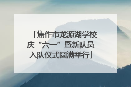焦作市龙源湖学校庆“六一”暨新队员入队仪式圆满举行