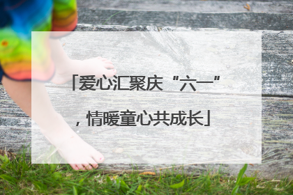 爱心汇聚庆“六一”，情暖童心共成长