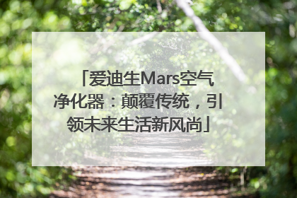 爱迪生Mars空气净化器：颠覆传统，引领未来生活新风尚