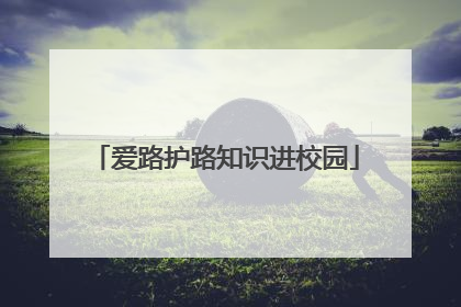 爱路护路知识进校园