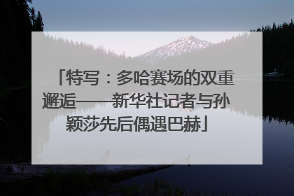 特写：多哈赛场的双重邂逅——新华社记者与孙颖莎先后偶遇巴赫