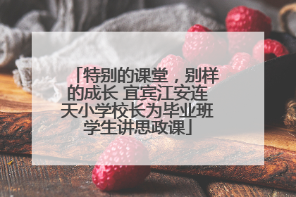 特别的课堂，别样的成长 宜宾江安连天小学校长为毕业班学生讲思政课