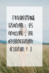 特朗普喊话哈佛：名单给我，我必须知道他们是谁！