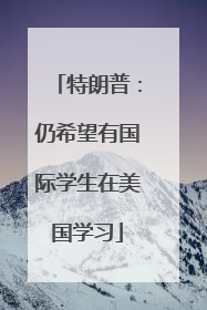 特朗普：仍希望有国际学生在美国学习