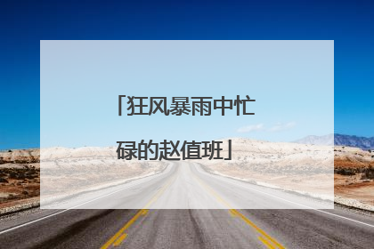 狂风暴雨中忙碌的赵值班