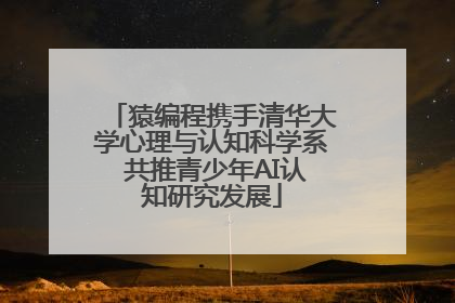 猿编程携手清华大学心理与认知科学系 共推青少年AI认知研究发展
