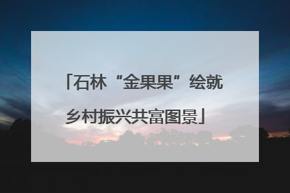 石林“金果果”绘就乡村振兴共富图景