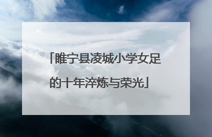 睢宁县凌城小学女足的十年淬炼与荣光