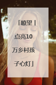 瞭望丨点亮10万乡村孩子心灯