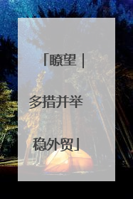 瞭望｜多措并举稳外贸