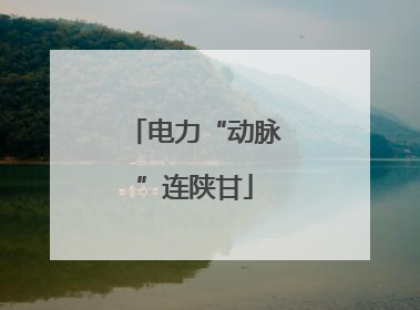 电力“动脉”连陕甘