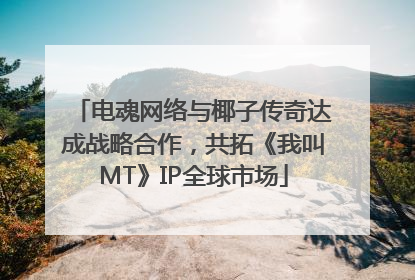 电魂网络与椰子传奇达成战略合作，共拓《我叫MT》IP全球市场