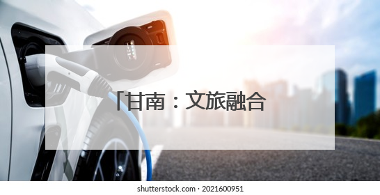 甘南：文旅融合促“三交” 秀出“最美民族风”