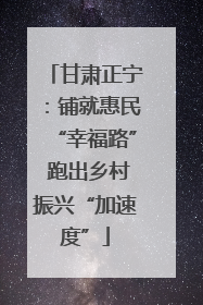 甘肃正宁：铺就惠民“幸福路” 跑出乡村振兴“加速度”