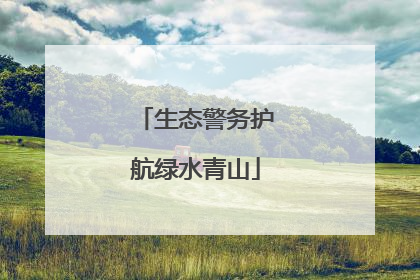 生态警务护航绿水青山